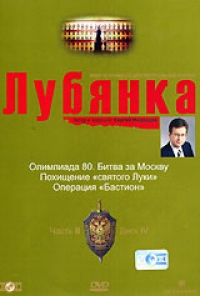 Г. Огурная - Лубянка. Часть 2. Диск 4. Олимпиада-80. Битва за Москву. Похищение 