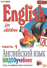 English for children: Anglijskij jasyk. Wideoutschebnik dlja mladschich schkolnikow. Vol. 1 - Elena Merkulova 
