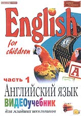 Elena Merkulova - English for children: Anglijskij jasyk. Wideoutschebnik dlja mladschich schkolnikow. Vol. 1