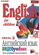 Елена Меркулова - English for children: Английский язык. Видеоучебник для младших школьников. Часть 3