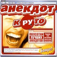 Various Artists. Анекдот Круто 