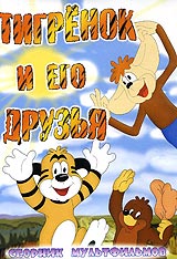 Юрий Бутырин - Тигренок и его друзья. Сборник мультфильмов