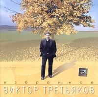 Виктор Третьяков - Виктор Третьяков. Избранное