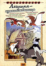 Роман Качанов - Лягушка-путешественница. Сборник мультфильмов