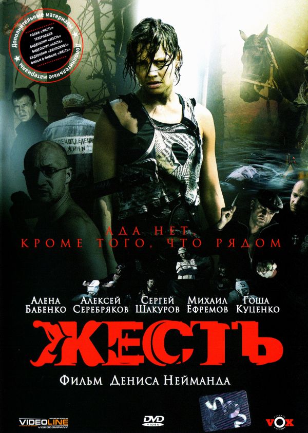  DVD Жесть - Денис Нейманд, Дельфин / Dolphin , Константин Мурзенко, Михаил Мукасей, Геннадий Кравец, Артем Терентьев, Виктор Такнов, Михаил Ефремов, Алексей Серебряков, Сергей Шакуров, Игорь Лифанов, Игорь Черневич, Алена Бабенко, Вячеслав Разбегаев, Анатолий Белый, Елена Руфанова, Юсуп Бахшиев