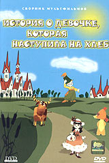 Б. Храневич - История о девочке, которая наступила на хлеб. Сборник мультфильмов