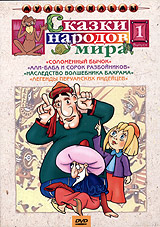 Olga Hodataeva - Skazki narodov mira. Vol. 1. Sbornik multfilmov