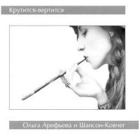 Olga Arefieva - Olga Arefeva & Shanson-Kovcheg. Krutitsya-vertitsya