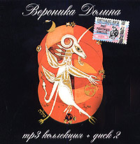 Вероника Долина - Вероника Долина. Диск 2. MP3 Коллекция (mp3)