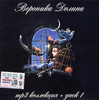 Veronika Dolina - Veronika Dolina. Disk 1. MP3 Kollektsiya