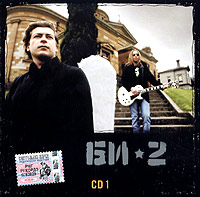 Би-2. CD 1 (mp3) - Би-2  