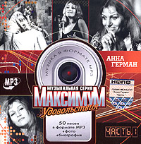 Анна Герман - Анна Герман. Максимум удовольствия. mp3 Коллекция. Часть 1