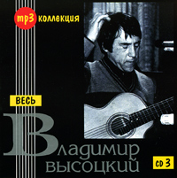 Wladimir Wyssozki - Ves Vladimir Vysotskij. CD 3 (mp3)