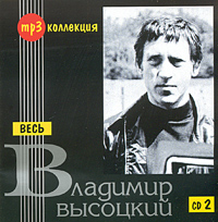 Wladimir Wyssozki - Vladimir Vysotskij. Ves CD 2 (mp3)