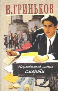 Неуловимый запах смерти - Владимир Гриньков 