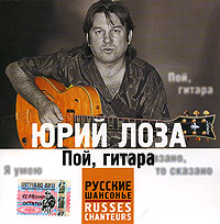 Юрий Лоза - Юрий Лоза. Пой гитара