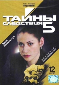 Mihail Vasserbaum - Secrets of Investigation 5 (Tajny sledstwija 5)