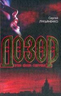 Сергей Лукьяненко - Ночной Дозор. Дневной Дозор. Сумеречный Дозор