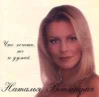 Natalya Vetlitskaya. CHto hochesh, to i dumaj - Natalya Vetlickaya 