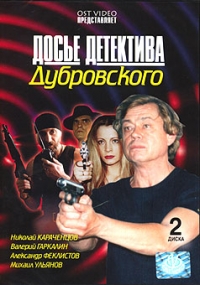 Александр Муратов - Досье детектива Дубровского. 18 серий (2 DVD)