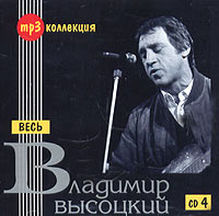 Wladimir Wyssozki - Vladimir Vysotskij. Ves CD 4 (mp3)