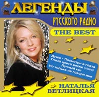 Наталья Ветлицкая - Легенды Русского радио. Наталья Ветлицкая. The Best