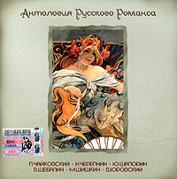 Георгий Виноградов - Антология русского романса. Диск 6 (mp3) (2005). П. Чайковский, Н. Черепнин, В. Шапорин, В. Шебалин, М. Шишкин, В. Юровский