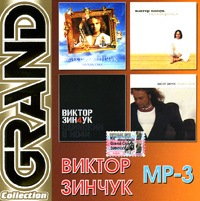 Виктор Зинчук - Виктор Зинчук. Grand Collection (mp3)