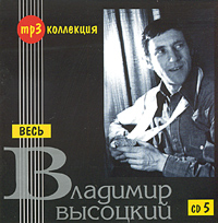 Wladimir Wyssozki - Vladimir Vysotskij. Ves CD 5 (mp3)