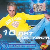 DJ Cvetkoff. 10 let v dvizhenii - DJ Cvetkoff , DJ Aligator, TOKAbeatz , Da Franco, Maxine , Stuart , Raduga  