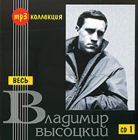 Весь Владимир Высоцкий. CD 1 (mp3) - Владимир Высоцкий 