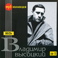 Wladimir Wyssozki - Ves Vladimir Vysotskij. CD 1 (mp3)