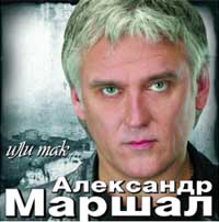 Александр Маршал - Александр Маршал. Или так...