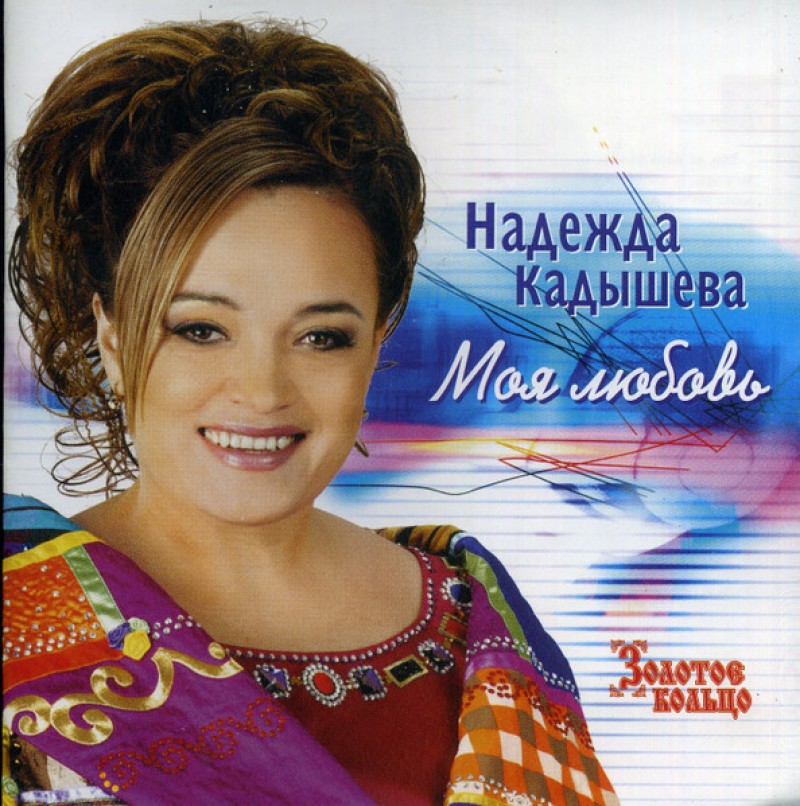 Zolotoe kolco (Zolotoye Koltso) (Golden Ring)  - Nadezhda Kadysheva i 