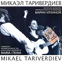 Mikael Tariverdiev - Mikael Tariverdiev. Composer's Interpretatio Of The Jewish Songs Rendered By Maria Itkina (Avtorskie obrabotki evreyskih pesen v ispolnenii Marii Itkinoy)