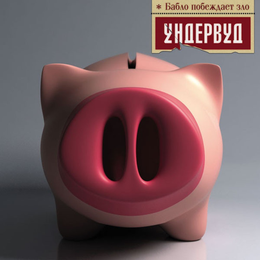 Undervud. Bablo pobezhdaet zlo