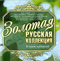 Zolotaya russkaya kollekciya. V krayu magnoliy - VIA Slivki , Zemlyane , VIA 