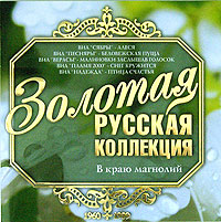 ВИА Сливки  - Золотая русская коллекция. В краю магнолий