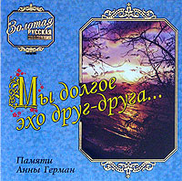 Anna German - Zolotaya russkaya kollektsiya. My dolgoe eho drug druga... Pamyati Anny German