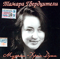 Тамара Гвердцители. Музыка - Храм Души (2004) - Тамара Гвердцители 