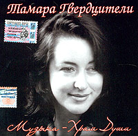 Tamara Gverdciteli - Tamara Gverdtsiteli. Muzyka - Hram Dushi (2004)