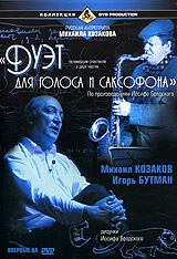 Mihail Kozakov - Duet dlya golosa i saksofona