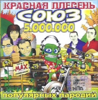 Krasnaya Plesen. Soyuz Populyarnyh Parodiy 5.000.000 - Krasnaya Plesen  