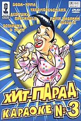 Video karaoke: Hit-parad karaoke Nr. 3 - Tatyana Bulanova, Diana Gurckaya, Hi-Fi , Katya Lel, Andrey Danilko (Verka Serduchka), Valeriy Meladze, Aleksandr Malinin 