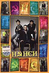 Нэнси  - Нэнси. Народная DVD коллекция. Часть 1