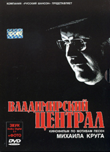 Александр Подольский - Владимирский централ. Кинофильм по мотивам песен Михаила Круга