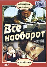 Владимир Грамматиков - Все наоборот