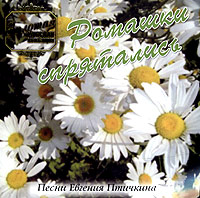 Lyudmila Gurchenko - Zolotaya russkaya kollektsiya. Romashki spryatalis. Pesni Evgeniya Ptichkina