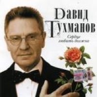 Давид Тухманов - Давид Тухманов. Сердце любить должно