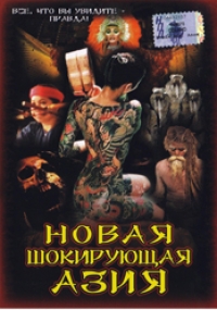 Новая шокирующая Азия 